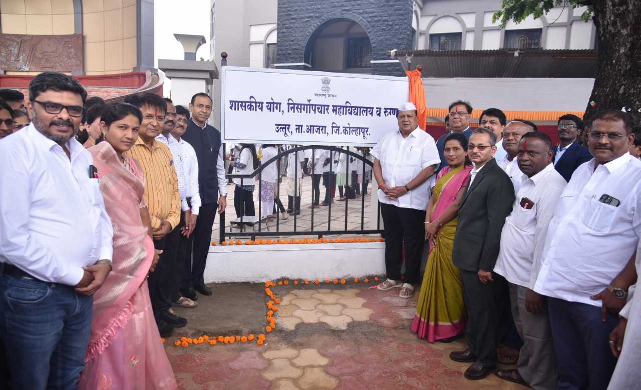 शासकीय योग व निसर्गोपचार महाविद्यालय व संलग्नित रुग्णालय, उतूर, ता. आजरा, जि. कोल्हापूर नवीन इमारतीचा भूमिपूजन सोहळा दि. ०७-१०-२०२४